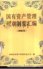 国有资产管理规章制度汇编  1993年（1994 PDF版）
