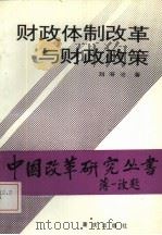 财政体制改革与财政政策（1988 PDF版）