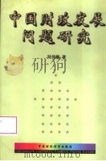 中国财政发展问题研究（1999 PDF版）