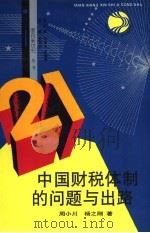 中国财税体制的问题与出路（1992 PDF版）