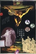 人之镜  中西文学形象的人格结构（1996 PDF版）
