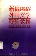 新编外国文学教程（1993.06 PDF版）