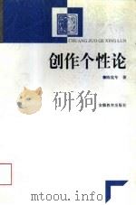 创作个性论（1997 PDF版）