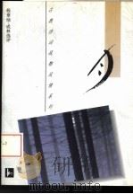 月 1995 PDF电子版封面 7805196419 程章灿,成林选评