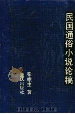 民国通俗小说论稿 1991 PDF电子版封面 7536615280 张赣生著