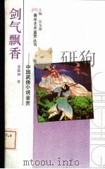 剑气飘香  中国武侠小说鉴赏（1992 PDF版）