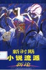 新时期小说流派新论（1999 PDF版）