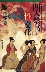 四大禁书与性文化（1993 PDF版）