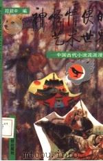 神怪情侠的艺术世界 中国古代小说流派漫话 1994 PDF电子版封面 7503508116 程毅中编