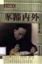 豕蹄内外（1998 PDF版）
