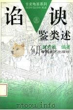 谄谀鉴类述 1997 PDF电子版封面 7531313340 赵伯雄编著
