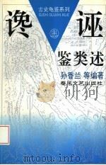 谗诬鉴类述（1994 PDF版）