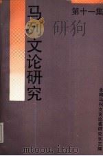 马列文论研究  第11集（1991 PDF版）