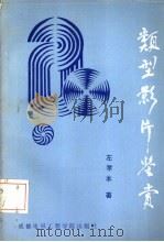 类型影片鉴赏（1988 PDF版）