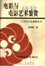 电影与电影艺术鉴赏 1986 PDF电子版封面 8335·006 张成琳著