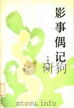 影事偶记（1986 PDF版）
