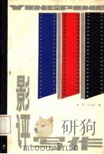 影评写作（1985 PDF版）
