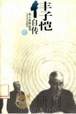 丰子恺自传（1996 PDF版）