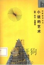 小说的艺术（1993 PDF版）
