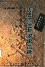 历史描述与逻辑演绎 文学批评文体论 1994 PDF电子版封面 722201554X 蒋原伦,潘凯雄著