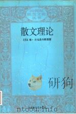 散文理论（1994 PDF版）