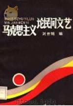 马克思主义论民间文艺（1988 PDF版）