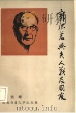 郭沫若与夫人战友朋友（1992 PDF版）