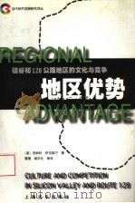 地区优势  硅谷和128公路地区的文化与竞争（1999 PDF版）