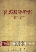 语文教学研究  中学语文教学研究会会刊  第1集（1980 PDF版）