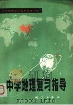 中学地理复习指导（1981 PDF版）