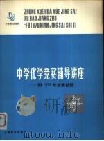 中学化学竞赛辅导讲座  附1979年竞赛试题（1980 PDF版）