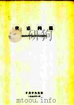 货币问题  根据尚明同志讲话记录整理（1978 PDF版）