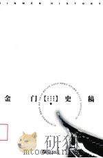 金门史稿（1999 PDF版）