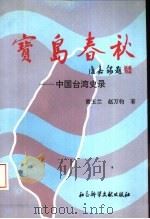 宝岛春秋  中国台湾史录（1995 PDF版）
