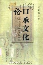 口承文化论  云南无文字民族古风研究（1997 PDF版）
