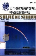 太平洋岛屿的智慧  神秘的激情体验（1994 PDF版）
