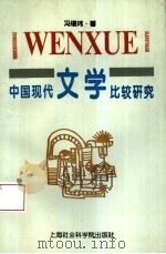中国现代文学比较研究（1995 PDF版）