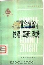 工业企业的挖潜、革新、改造（1980 PDF版）
