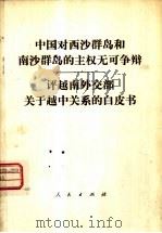 中国对西沙群岛和南沙群岛的主权无可争辨  评越南外交部关于越中关系的白皮书（1980 PDF版）