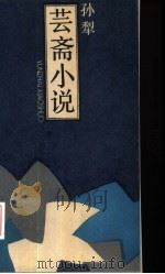芸斋小说（1990 PDF版）