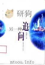 另一种追问（1998 PDF版）