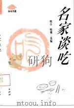 名家谈吃（1993 PDF版）