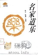 名家道乐（1993 PDF版）