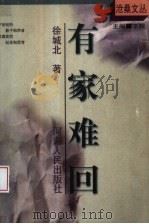 有家难回（1998 PDF版）