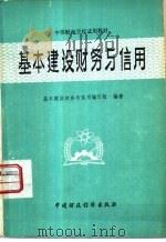 基本建设财务与信用（1980 PDF版）