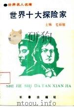 世界十大探险家（1993 PDF版）