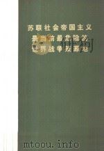 苏联社会帝国主义是当前最危险的  世界战争策源地（1978.04 PDF版）