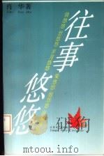往事悠悠（1993 PDF版）