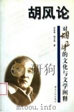 胡风论  对胡风的文化与文学阐释（1999 PDF版）