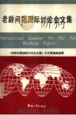 老龄问题国际讨论会文集（1988 PDF版）